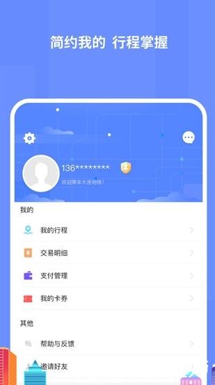 大连地铁e出行图片3