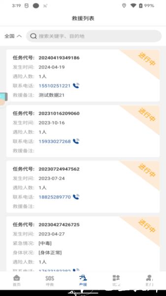 中国户外预警救援互助平台图片2