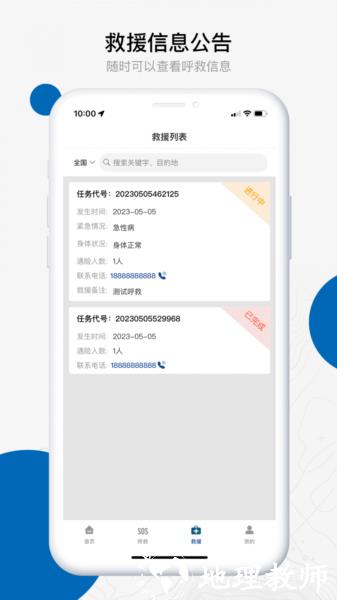 中国户外预警救援互助平台图片1
