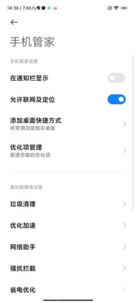 小米手机管家8