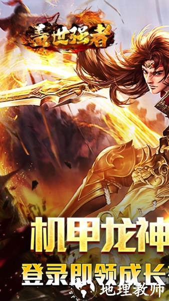 盖世强者传奇手游图片1