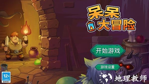 呆呆大冒险2