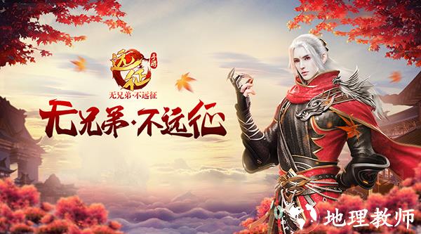 远征手游图片1