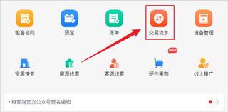 寓小二查看交易流水图片1