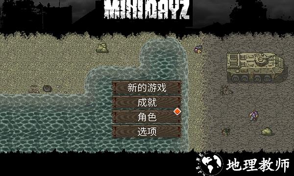迷你Dayz图1