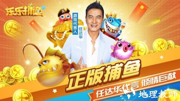 乐乐捕鱼任达华官方正版图片