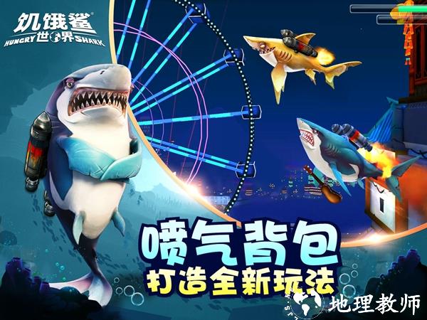 饥饿鲨世界图片1