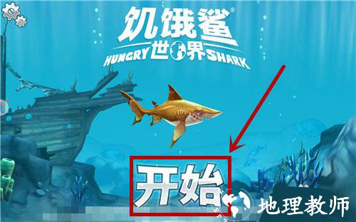 饥饿鲨世界图片3