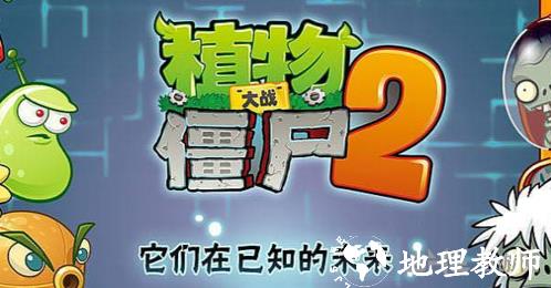 植物大战僵尸2图片2