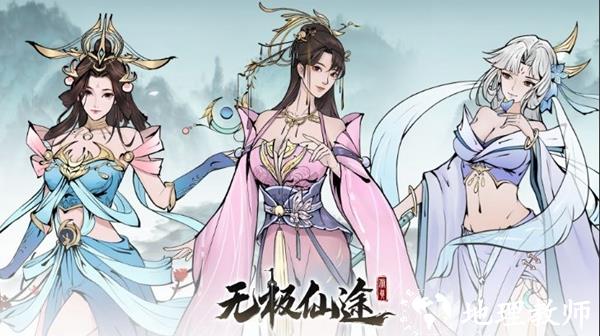 无极仙途图片1