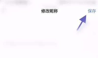 爱原物修改昵称图片4