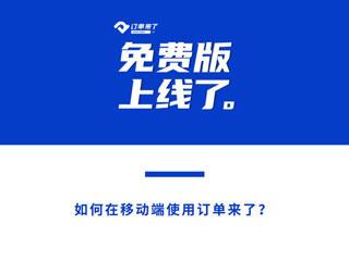 订单来了6