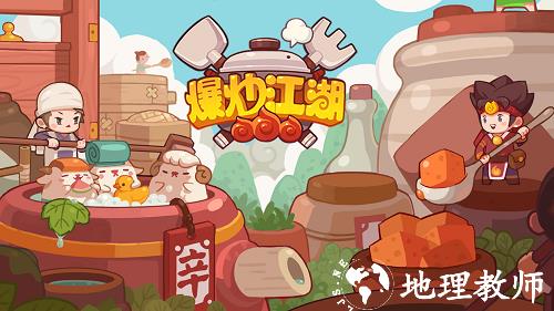 爆炒江湖图片1