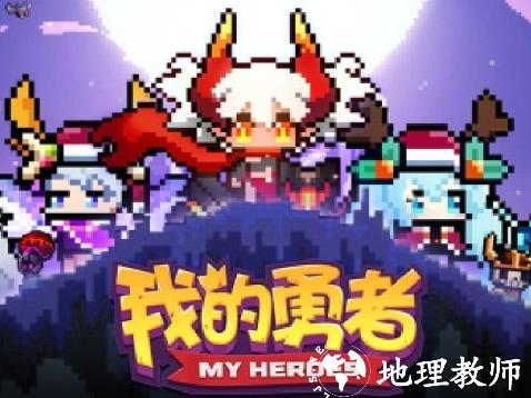 我的勇者官方正版3