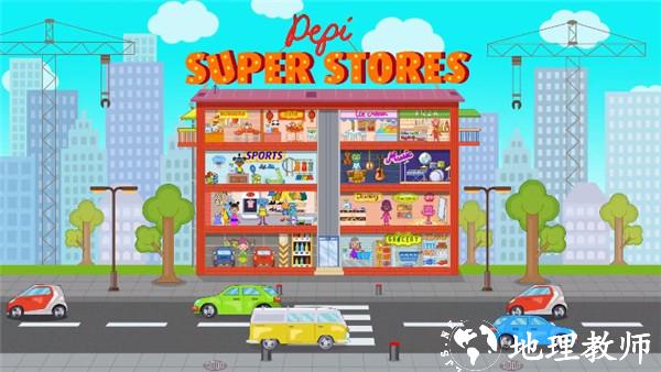 佩皮超级商店3