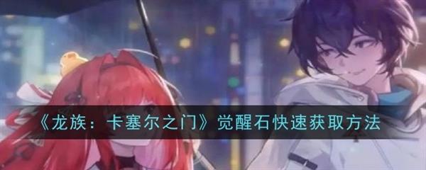 龙族卡塞尔之门攻略4