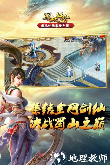 蜀山传奇游戏图片