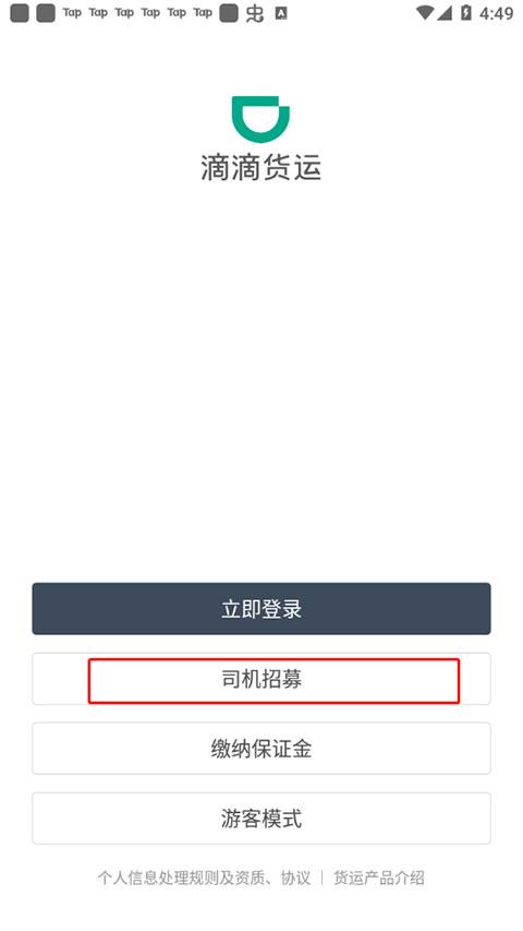 滴滴货运司机版加入平台图片2