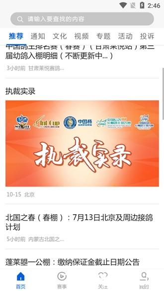 中国信鸽协会2