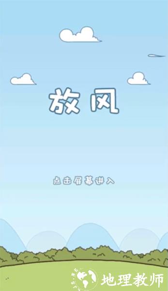 放风游戏图片