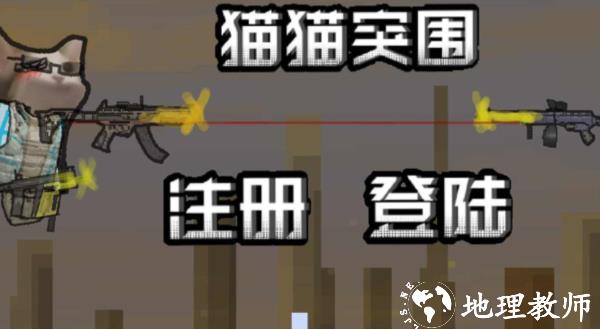 猫猫突围图片2
