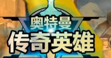 奥特曼传奇英雄图片2