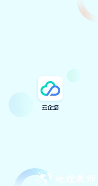 云企培app图片1