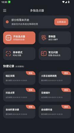 多指连点器app图片