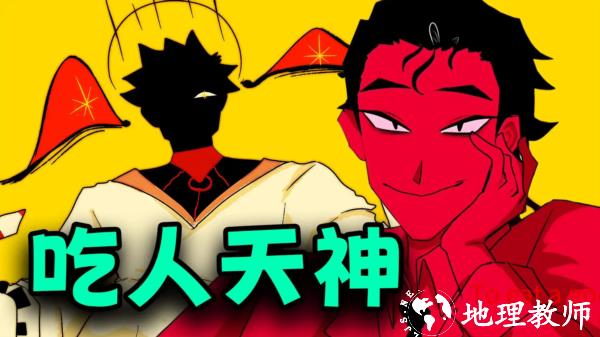 吃人天神1
