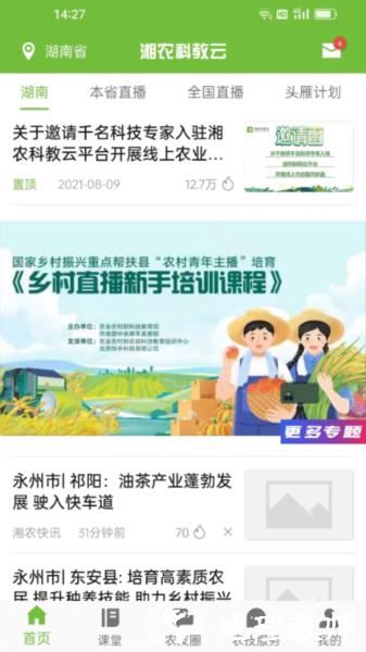 湘农科教云2