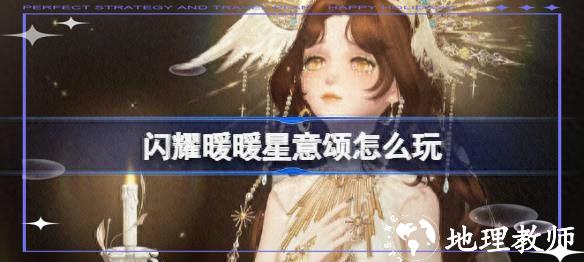 星意颂活动攻略1