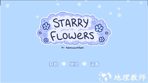 花映繁星6