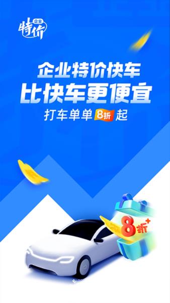 滴滴企业版图片3