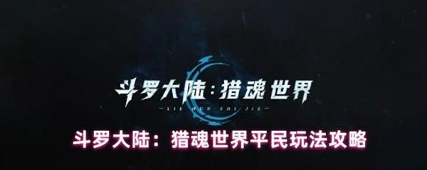 平民玩法全攻略1
