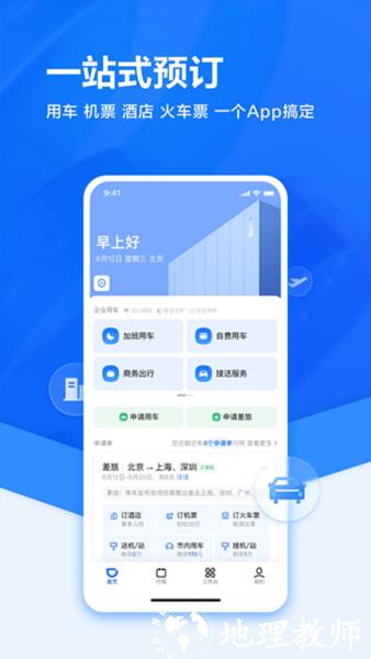 滴滴企业版图片2