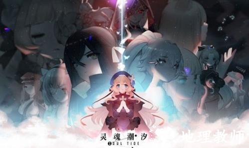 灵魂潮汐正版3