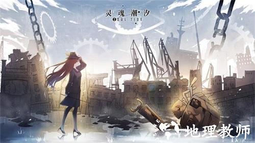 灵魂潮汐正版1