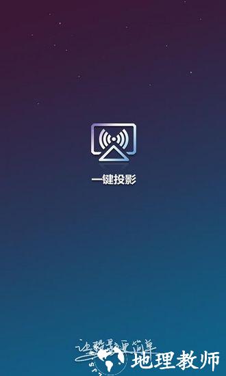 一键投影APP图片