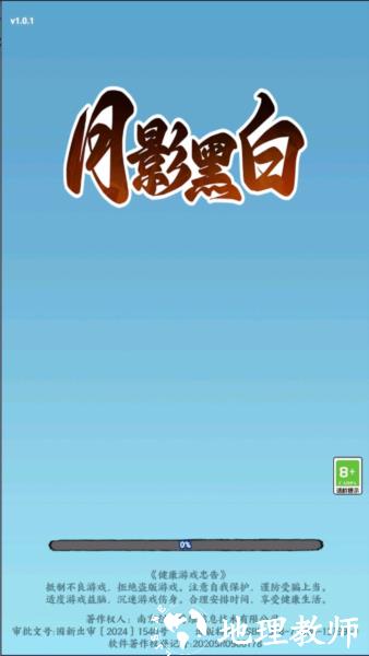 月影黑白游戏图片3