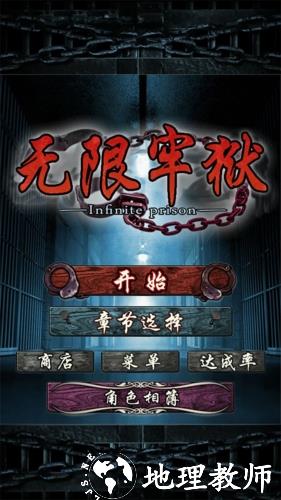 无限牢狱游戏图13