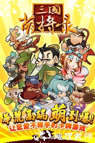 三国萌将录