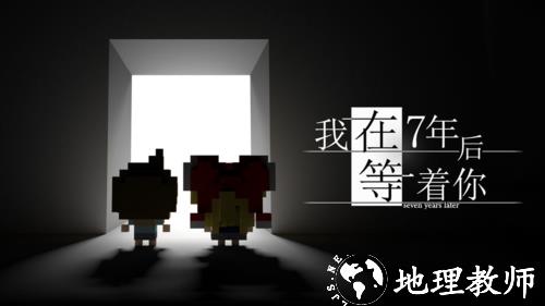 我在7年后等着你图片1