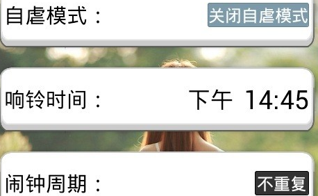 超级自虐闹钟