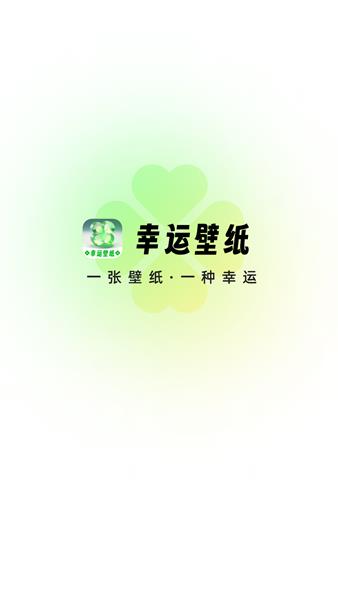 幸运壁纸app1