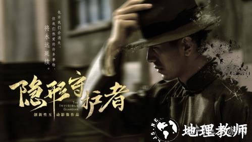 隐形守护者2