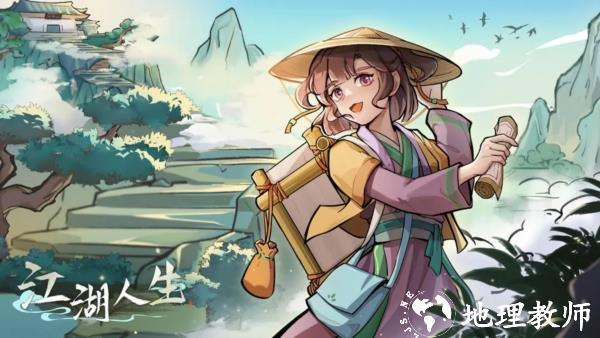 江湖人生图片1