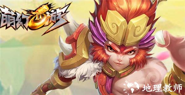 萌幻西游小米版3
