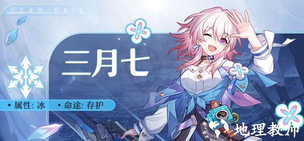 三月七