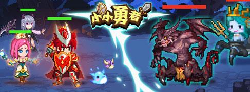 小小勇者9