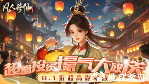 凡人修仙现实增强版0.1折1